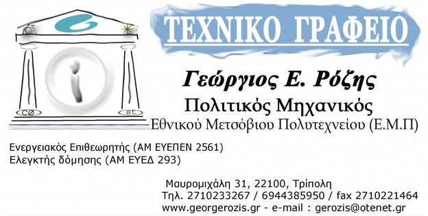 τεχνικο γραφειο τριπολη